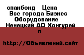 спанбонд › Цена ­ 100 - Все города Бизнес » Оборудование   . Ненецкий АО,Хонгурей п.